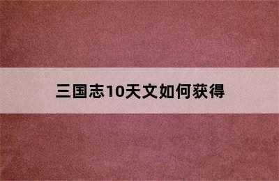 三国志10天文如何获得