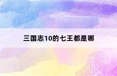 三国志10的七王都是哪