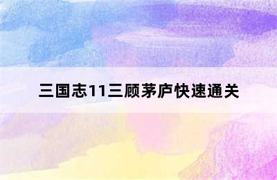 三国志11三顾茅庐快速通关