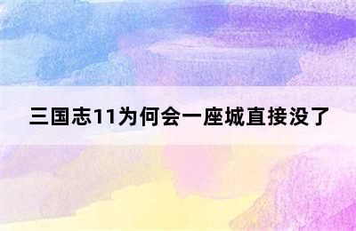 三国志11为何会一座城直接没了