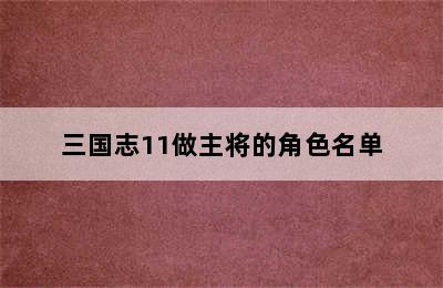 三国志11做主将的角色名单