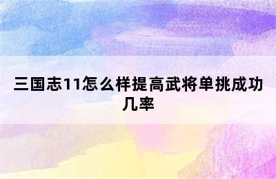 三国志11怎么样提高武将单挑成功几率