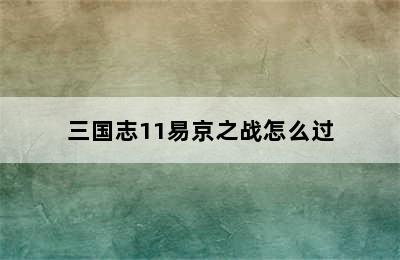 三国志11易京之战怎么过