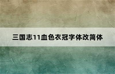 三国志11血色衣冠字体改简体