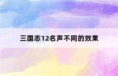 三国志12名声不同的效果