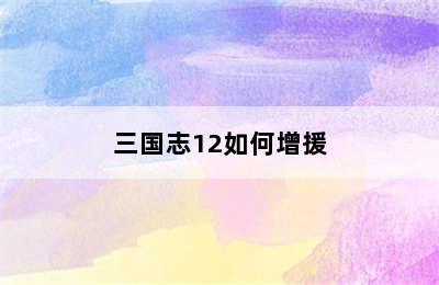 三国志12如何增援