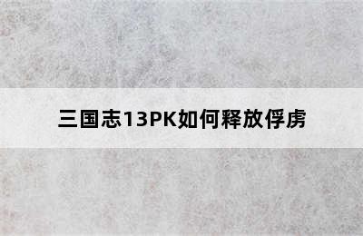 三国志13PK如何释放俘虏