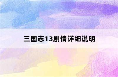 三国志13剧情详细说明