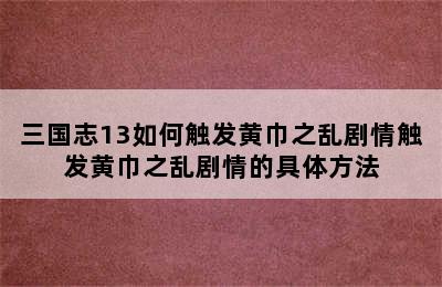 三国志13如何触发黄巾之乱剧情触发黄巾之乱剧情的具体方法