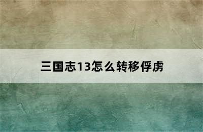 三国志13怎么转移俘虏