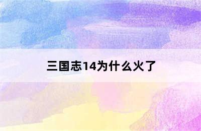 三国志14为什么火了