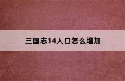 三国志14人口怎么增加