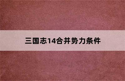 三国志14合并势力条件