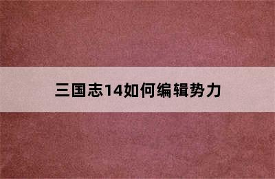 三国志14如何编辑势力