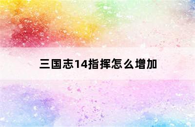 三国志14指挥怎么增加