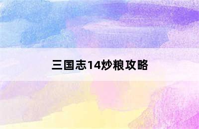 三国志14炒粮攻略