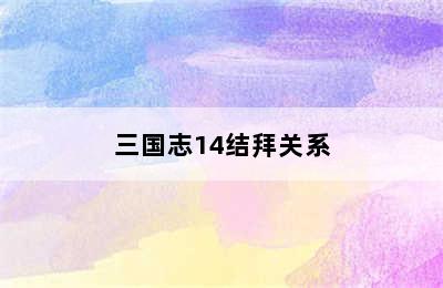 三国志14结拜关系