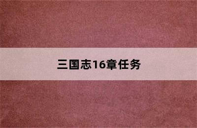 三国志16章任务