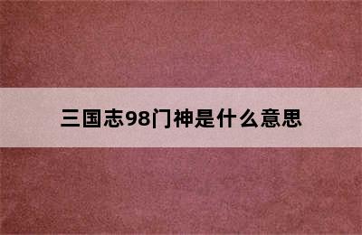 三国志98门神是什么意思