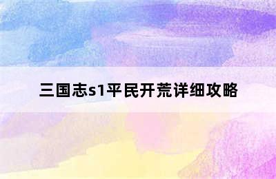 三国志s1平民开荒详细攻略