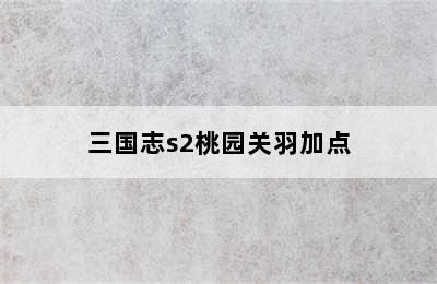 三国志s2桃园关羽加点