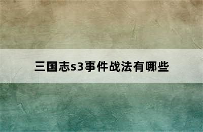 三国志s3事件战法有哪些