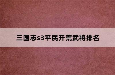 三国志s3平民开荒武将排名