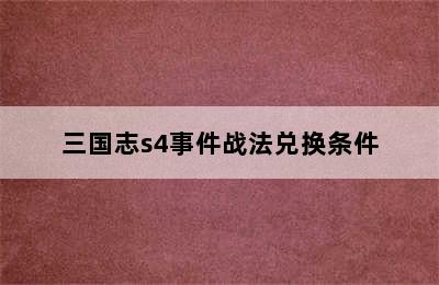 三国志s4事件战法兑换条件