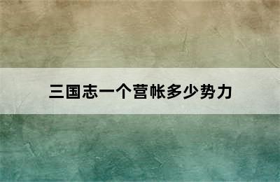 三国志一个营帐多少势力