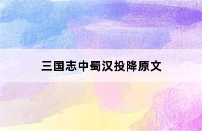 三国志中蜀汉投降原文