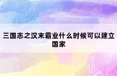 三国志之汉末霸业什么时候可以建立国家