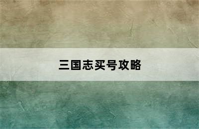 三国志买号攻略