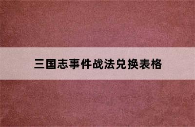 三国志事件战法兑换表格