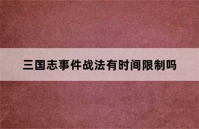 三国志事件战法有时间限制吗