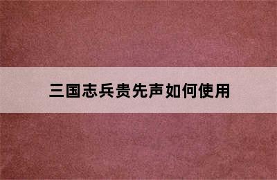 三国志兵贵先声如何使用