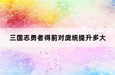 三国志勇者得前对庞统提升多大