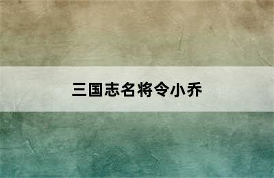 三国志名将令小乔