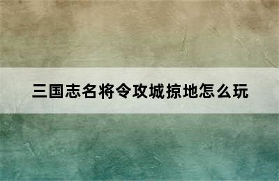 三国志名将令攻城掠地怎么玩