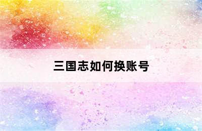 三国志如何换账号