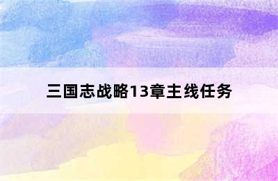 三国志战略13章主线任务