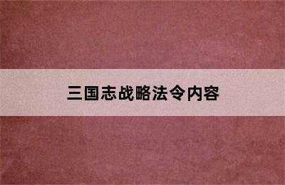 三国志战略法令内容