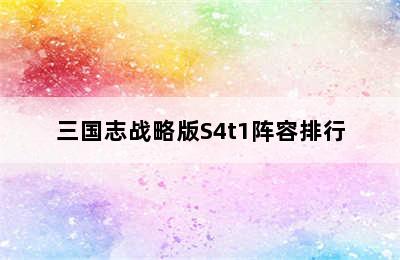 三国志战略版S4t1阵容排行