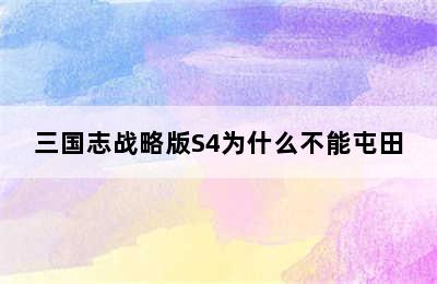 三国志战略版S4为什么不能屯田