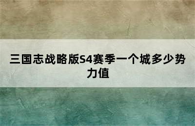 三国志战略版S4赛季一个城多少势力值