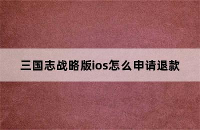 三国志战略版ios怎么申请退款