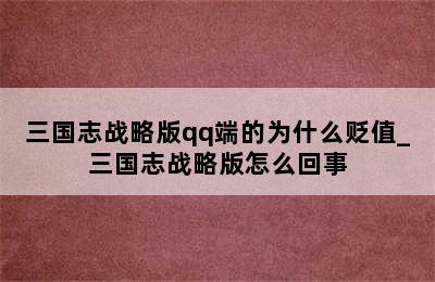 三国志战略版qq端的为什么贬值_三国志战略版怎么回事