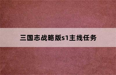 三国志战略版s1主线任务