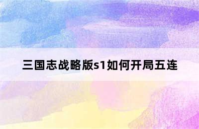 三国志战略版s1如何开局五连