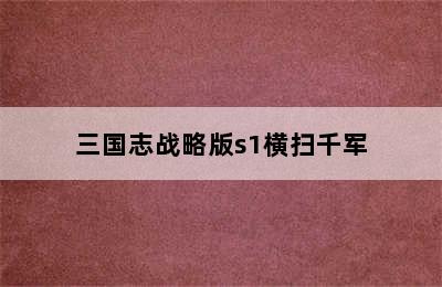 三国志战略版s1横扫千军