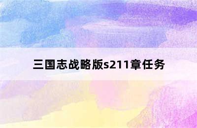 三国志战略版s211章任务